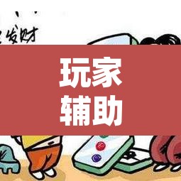 玩家辅助神器“微乐广东麻将开挂神器	”开挂辅助脚本+详细开挂安装教程