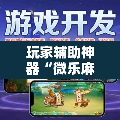 玩家辅助神器“微乐麻将三丁拐必赢神器”附辅助神器开挂脚本详细步骤