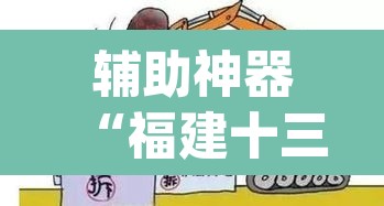 辅助神器“福建十三水哪里有卖挂	”(透视)其实确实有挂