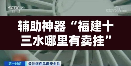 辅助神器“福建十三水哪里有卖挂	”(透视)其实确实有挂