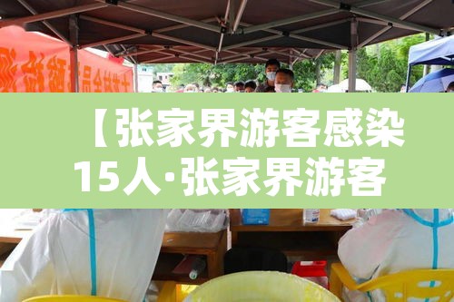 【张家界游客感染15人·张家界游客感染事件】