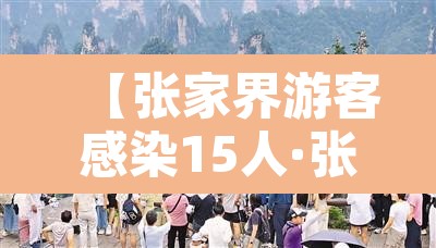 【张家界游客感染15人·张家界游客感染事件】
