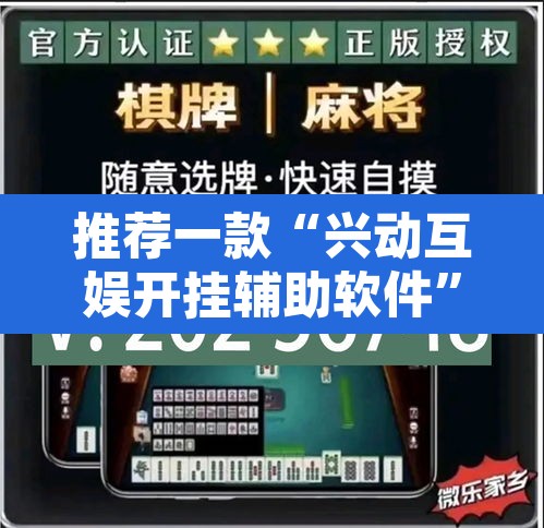 推荐一款“兴动互娱开挂辅助软件”其实确实有挂