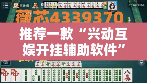 推荐一款“兴动互娱开挂辅助软件	”其实确实有挂