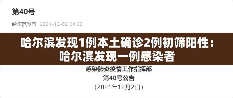 哈尔滨发现1例本土确诊2例初筛阳性：哈尔滨发现一例感染者