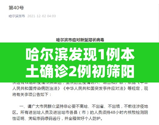 哈尔滨发现1例本土确诊2例初筛阳性：哈尔滨发现一例感染者