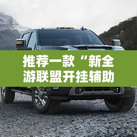推荐一款“新全游联盟开挂辅助	”其实确实有挂