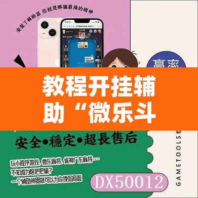 教程开挂辅助“微乐斗地主怎么开免费的挂”附辅助神器开挂脚本详细步骤