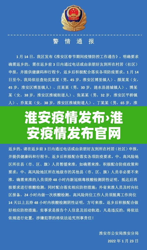 淮安疫情发布›淮安疫情发布官网