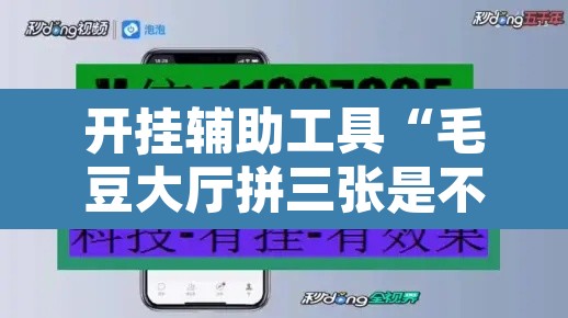 开挂辅助工具“毛豆大厅拼三张是不是有挂”附辅助神器开挂脚本详细步骤