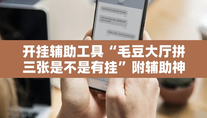 开挂辅助工具“毛豆大厅拼三张是不是有挂”附辅助神器开挂脚本详细步骤