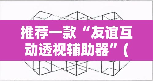 推荐一款“友谊互动透视辅助器”(透视挂)辅助透视教程