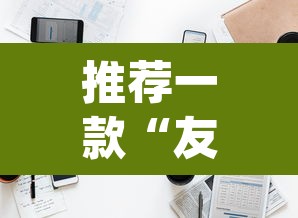 推荐一款“友谊互动透视辅助器”(透视挂)辅助透视教程
