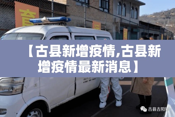 【古县新增疫情,古县新增疫情最新消息】