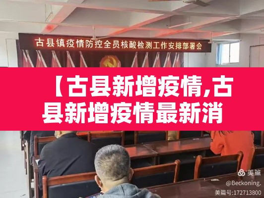 【古县新增疫情,古县新增疫情最新消息】