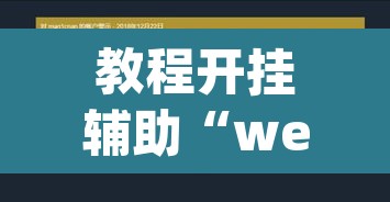 教程开挂辅助“wepoker透视挂ios	”开挂辅助脚本+详细开挂安装教程