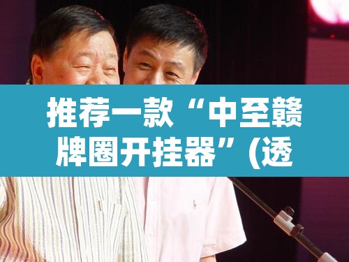 推荐一款“中至赣牌圈开挂器”(透视)其实确实有挂