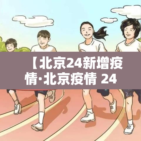 【北京24新增疫情·北京疫情 24日】