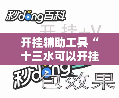 开挂辅助工具“十三水可以开挂吗	”(透视挂)辅助透视教程