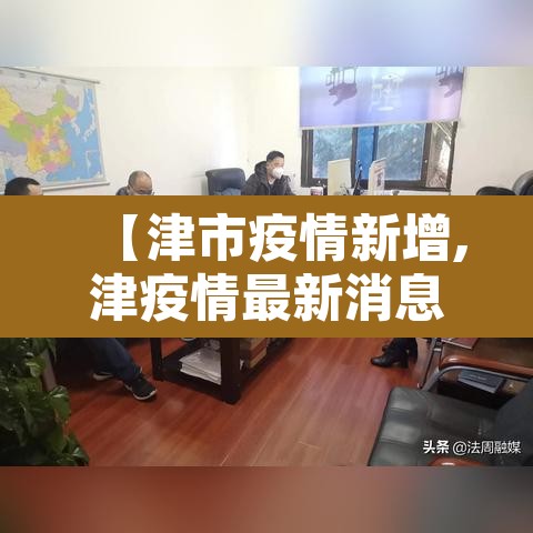 【津市疫情新增,津疫情最新消息】