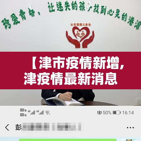【津市疫情新增,津疫情最新消息】