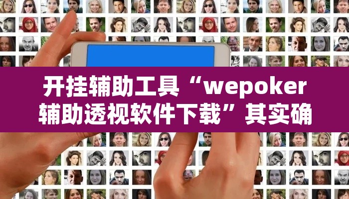 开挂辅助工具“wepoker辅助透视软件下载”其实确实有挂