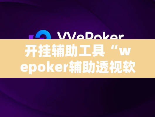 开挂辅助工具“wepoker辅助透视软件下载”其实确实有挂