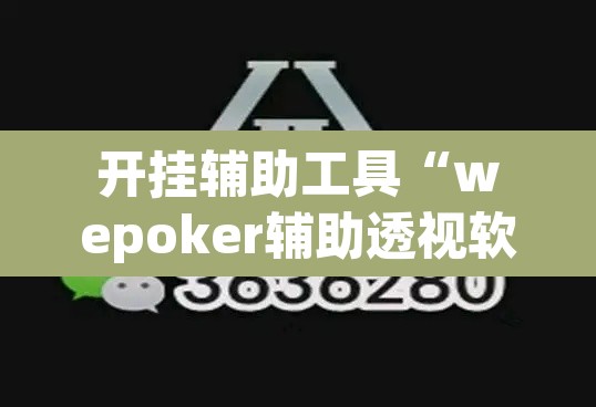 开挂辅助工具“wepoker辅助透视软件下载	”其实确实有挂