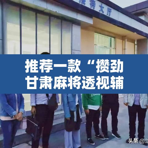 推荐一款“攒劲甘肃麻将透视辅助挂”其实确实有挂