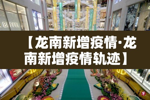 【龙南新增疫情·龙南新增疫情轨迹】