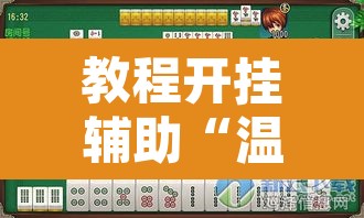教程开挂辅助“温岭逸趣麻将开挂	”其实确实有挂