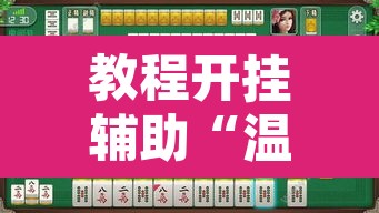 教程开挂辅助“温岭逸趣麻将开挂”其实确实有挂
