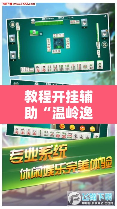 教程开挂辅助“温岭逸趣麻将开挂	”其实确实有挂