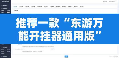 推荐一款“东游万能开挂器通用版”开挂辅助脚本+详细开挂安装教程