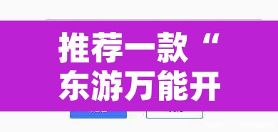 推荐一款“东游万能开挂器通用版”开挂辅助脚本+详细开挂安装教程