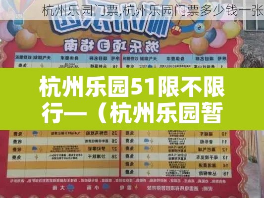 杭州乐园51限不限行—（杭州乐园暂停开放）