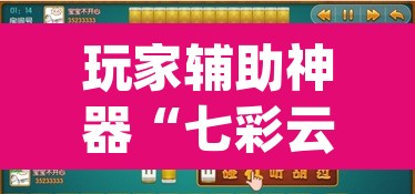 玩家辅助神器“七彩云南麻将开挂神器下载”(透视)其实确实有挂