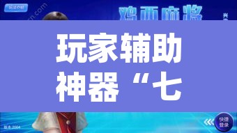 玩家辅助神器“七彩云南麻将开挂神器下载	”(透视)其实确实有挂