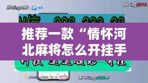 推荐一款“情怀河北麻将怎么开挂手机版”(透视挂)辅助透视教程