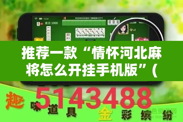 推荐一款“情怀河北麻将怎么开挂手机版”(透视挂)辅助透视教程