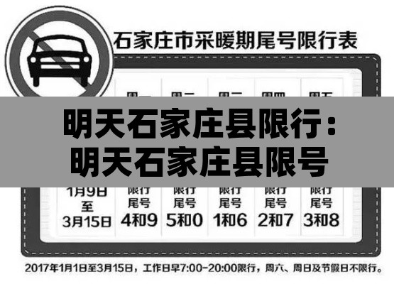 明天石家庄县限行：明天石家庄县限号
