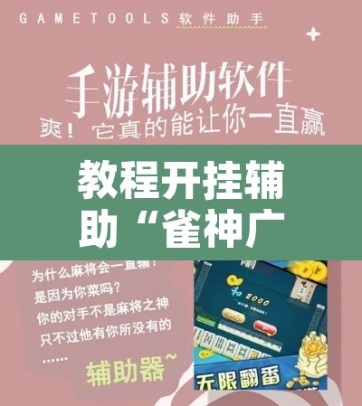 教程开挂辅助“雀神广东麻将免费开挂器下载”其实确实有挂