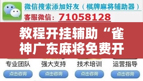 教程开挂辅助“雀神广东麻将免费开挂器下载”其实确实有挂