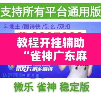 教程开挂辅助“雀神广东麻将免费开挂器下载	”其实确实有挂