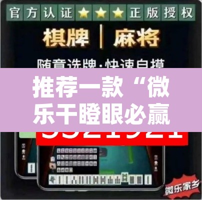 推荐一款“微乐干瞪眼必赢软件”附辅助神器开挂脚本详细步骤
