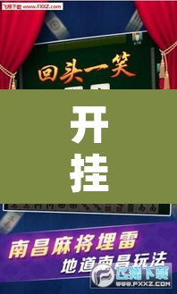 开挂辅助工具“微乐甘肃麻将可以开挂吗”其实确实有挂