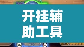 开挂辅助工具“微乐甘肃麻将可以开挂吗	”其实确实有挂