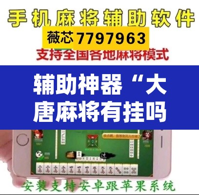 辅助神器“大唐麻将有挂吗？怎样买挂”(透视挂)辅助透视教程