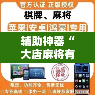 辅助神器“大唐麻将有挂吗？怎样买挂”(透视挂)辅助透视教程