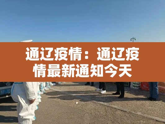 通辽疫情：通辽疫情最新通知今天